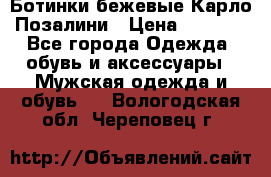 Ботинки бежевые Карло Позалини › Цена ­ 1 200 - Все города Одежда, обувь и аксессуары » Мужская одежда и обувь   . Вологодская обл.,Череповец г.